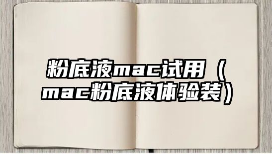 粉底液mac試用（mac粉底液體驗裝）