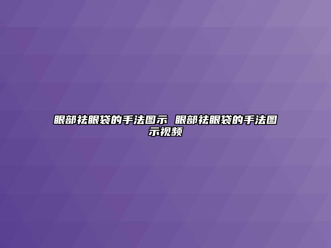 眼部祛眼袋的手法圖示 眼部祛眼袋的手法圖示視頻