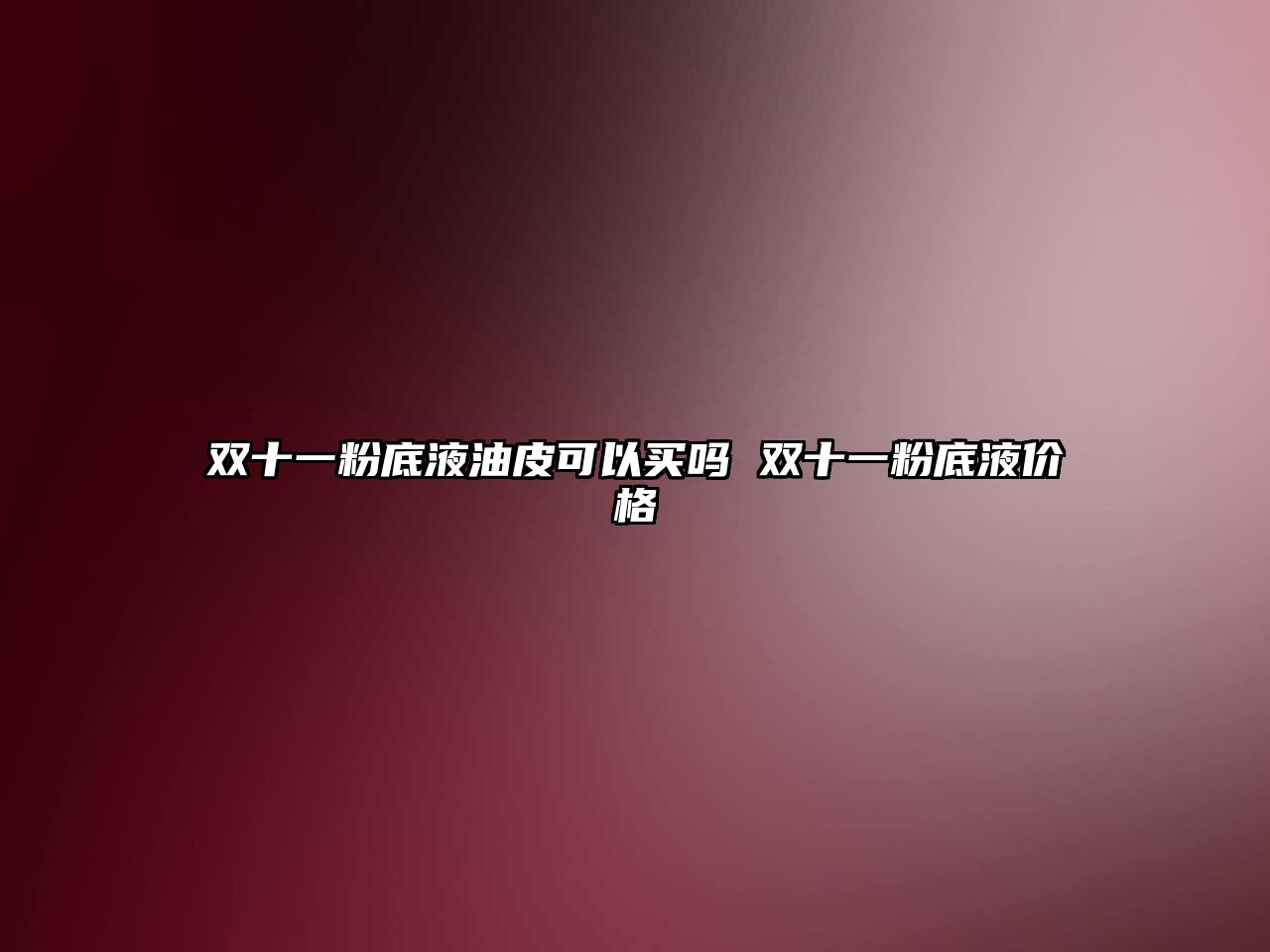 雙十一粉底液油皮可以買嗎 雙十一粉底液價格