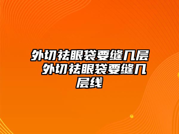 外切祛眼袋要縫幾層 外切祛眼袋要縫幾層線