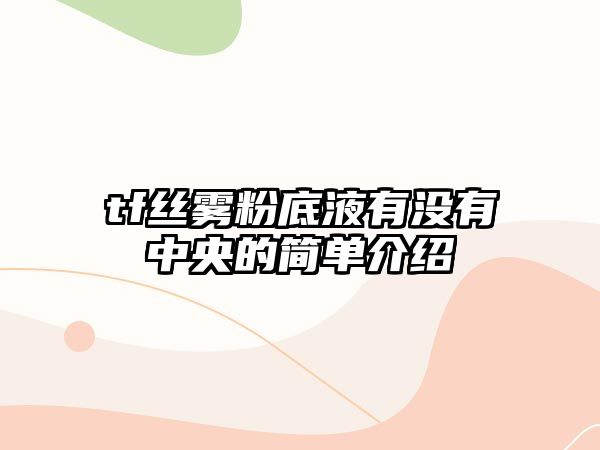 tf絲霧粉底液有沒有中央的簡單介紹