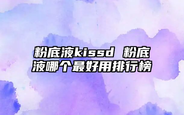 粉底液kissd 粉底液哪個最好用排行榜