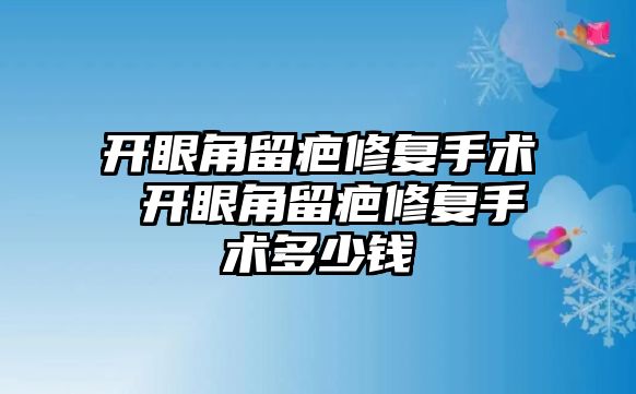 開眼角留疤修復手術 開眼角留疤修復手術多少錢