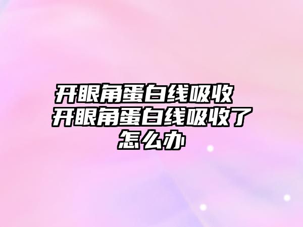 開眼角蛋白線吸收 開眼角蛋白線吸收了怎么辦