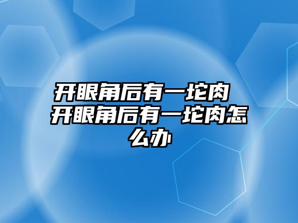 開眼角后有一坨肉 開眼角后有一坨肉怎么辦