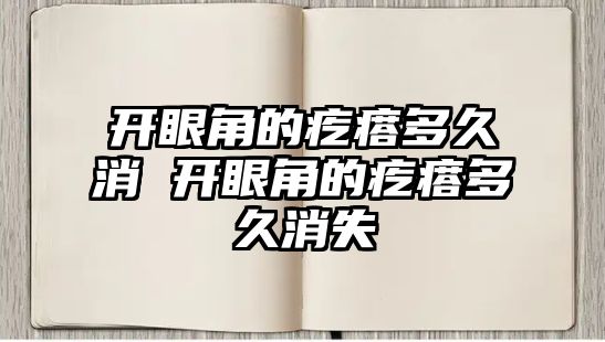 開眼角的疙瘩多久消 開眼角的疙瘩多久消失