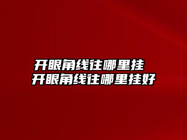 開眼角線往哪里掛 開眼角線往哪里掛好