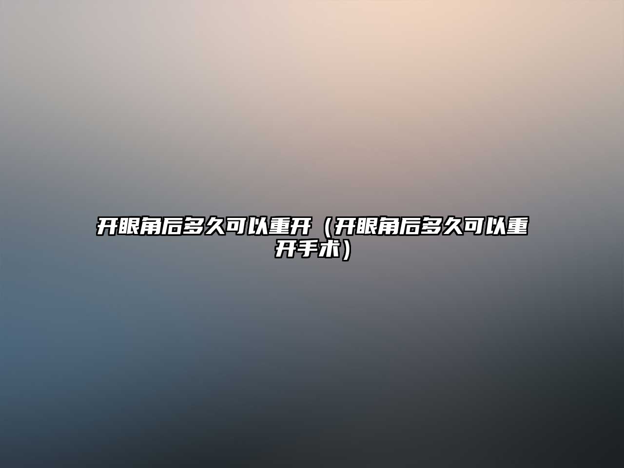 開眼角后多久可以重開（開眼角后多久可以重開手術）