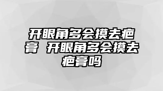 開眼角多會摸去疤膏 開眼角多會摸去疤膏嗎