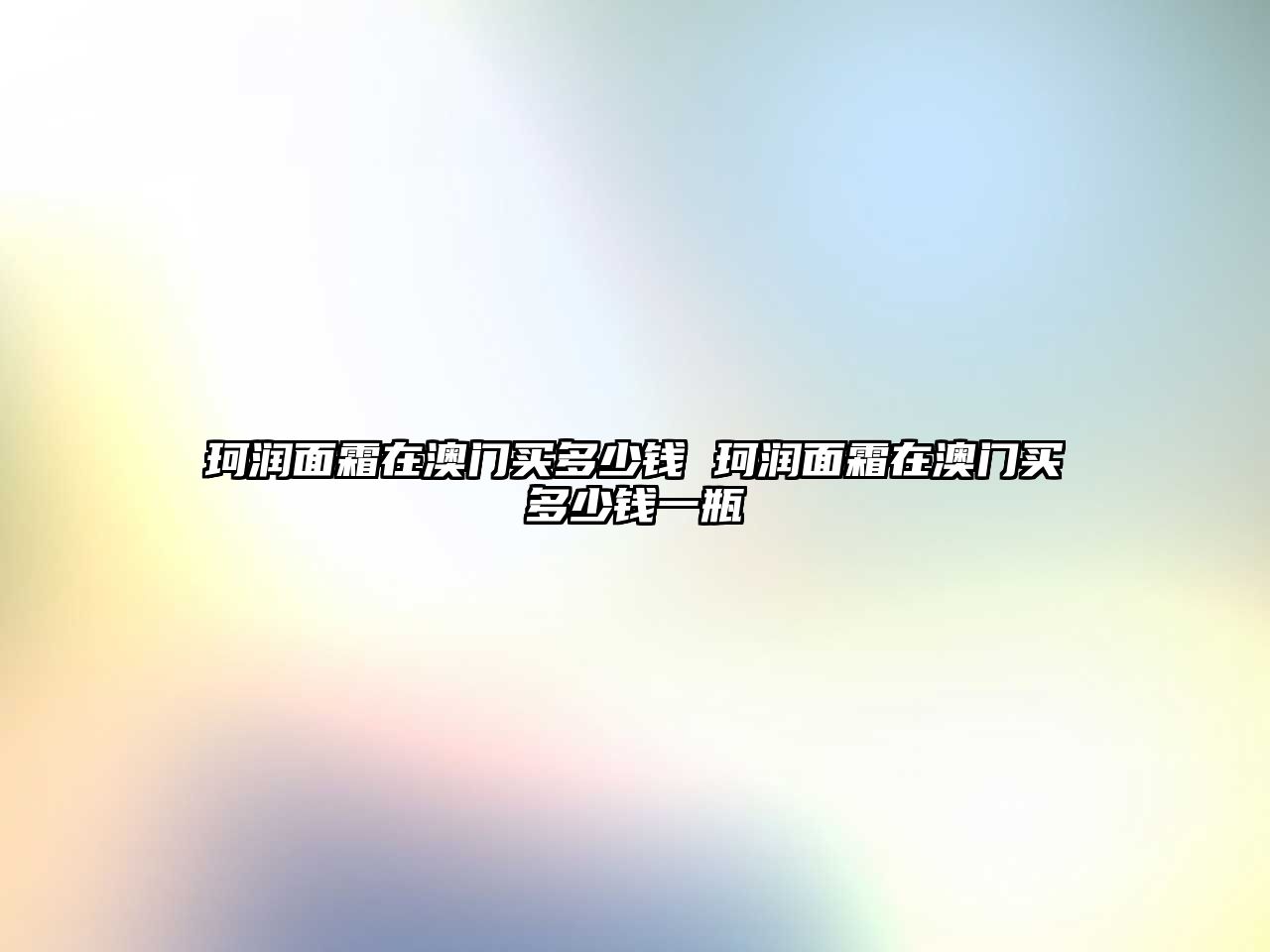 珂潤面霜在澳門買多少錢 珂潤面霜在澳門買多少錢一瓶