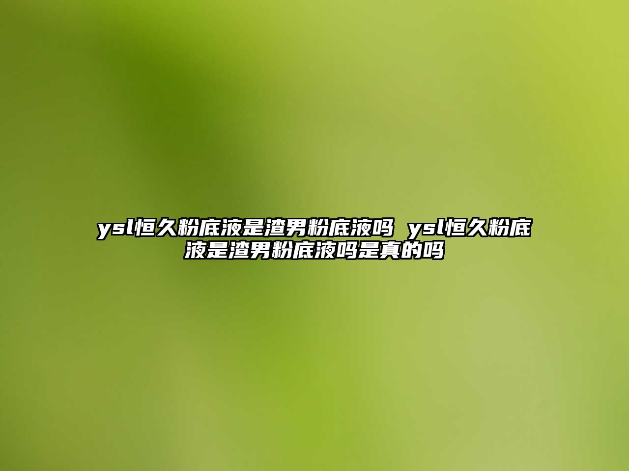 ysl恒久粉底液是渣男粉底液嗎 ysl恒久粉底液是渣男粉底液嗎是真的嗎