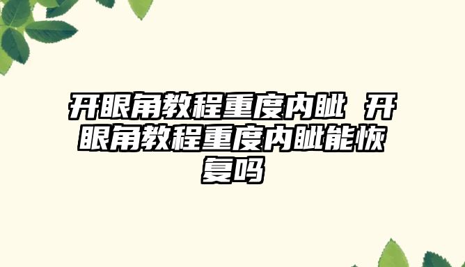 開眼角教程重度內(nèi)眥 開眼角教程重度內(nèi)眥能恢復嗎