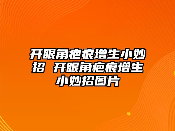 開眼角疤痕增生小妙招 開眼角疤痕增生小妙招圖片