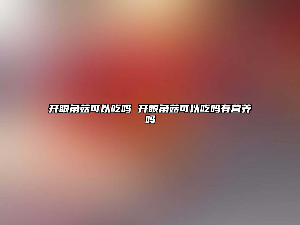 開眼角菇可以吃嗎 開眼角菇可以吃嗎有營養嗎