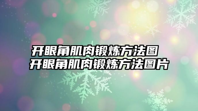 開眼角肌肉鍛煉方法圖 開眼角肌肉鍛煉方法圖片