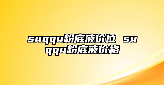 suqqu粉底液價位 suqqu粉底液價格