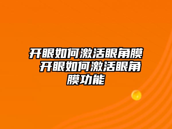 開眼如何激活眼角膜 開眼如何激活眼角膜功能