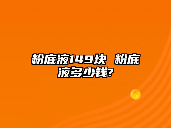 粉底液149塊 粉底液多少錢?