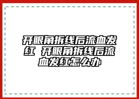 開眼角拆線后流血發(fā)紅 開眼角拆線后流血發(fā)紅怎么辦