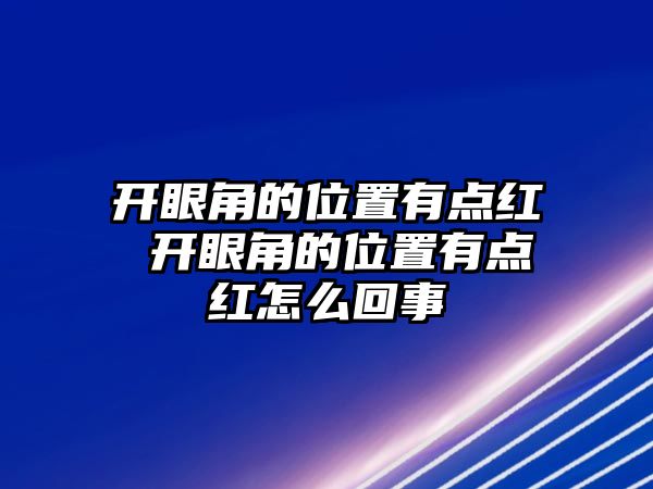 開眼角的位置有點紅 開眼角的位置有點紅怎么回事