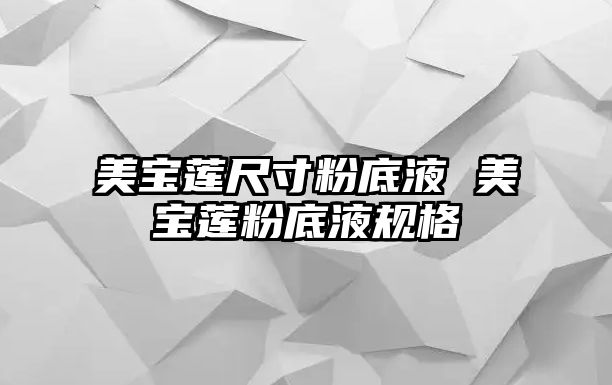 美寶蓮尺寸粉底液 美寶蓮粉底液規格