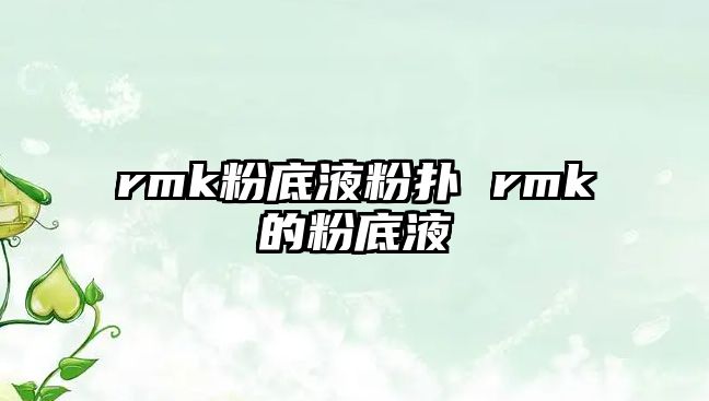 rmk粉底液粉撲 rmk的粉底液