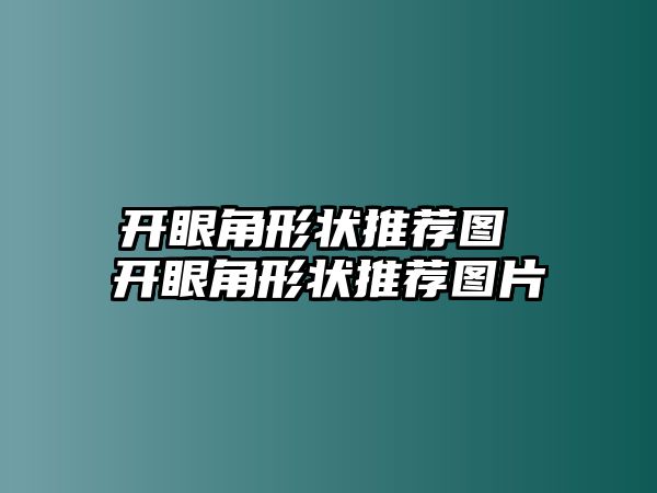 開眼角形狀推薦圖 開眼角形狀推薦圖片