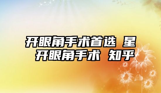 開眼角手術首選藝星 開眼角手術 知乎