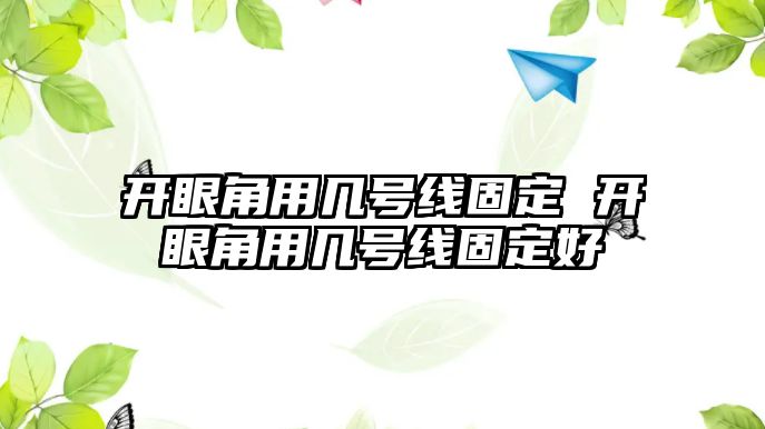 開眼角用幾號線固定 開眼角用幾號線固定好