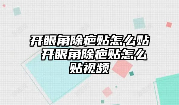 開眼角除疤貼怎么貼 開眼角除疤貼怎么貼視頻