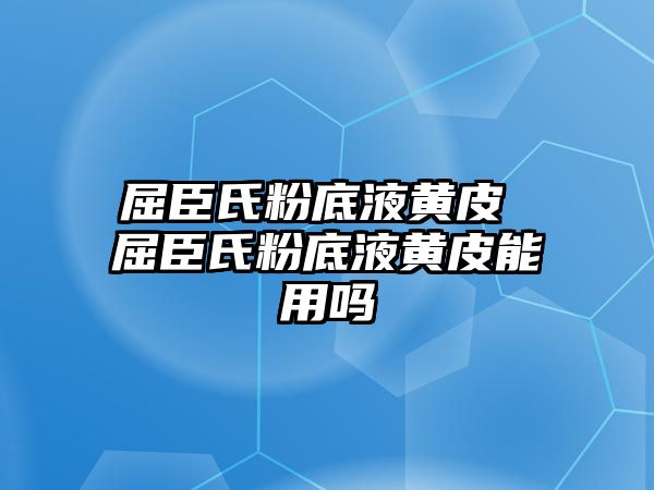 屈臣氏粉底液黃皮 屈臣氏粉底液黃皮能用嗎