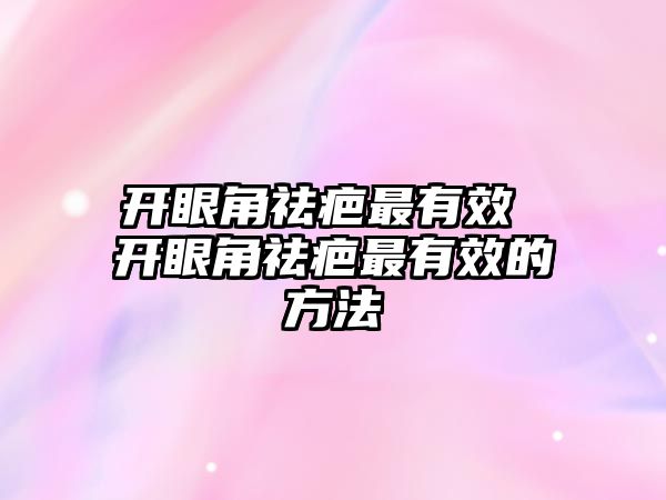 開眼角祛疤最有效 開眼角祛疤最有效的方法