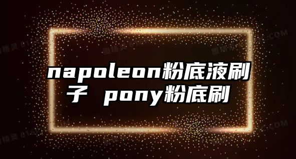 napoleon粉底液刷子 pony粉底刷