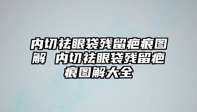 內(nèi)切祛眼袋殘留疤痕圖解 內(nèi)切祛眼袋殘留疤痕圖解大全