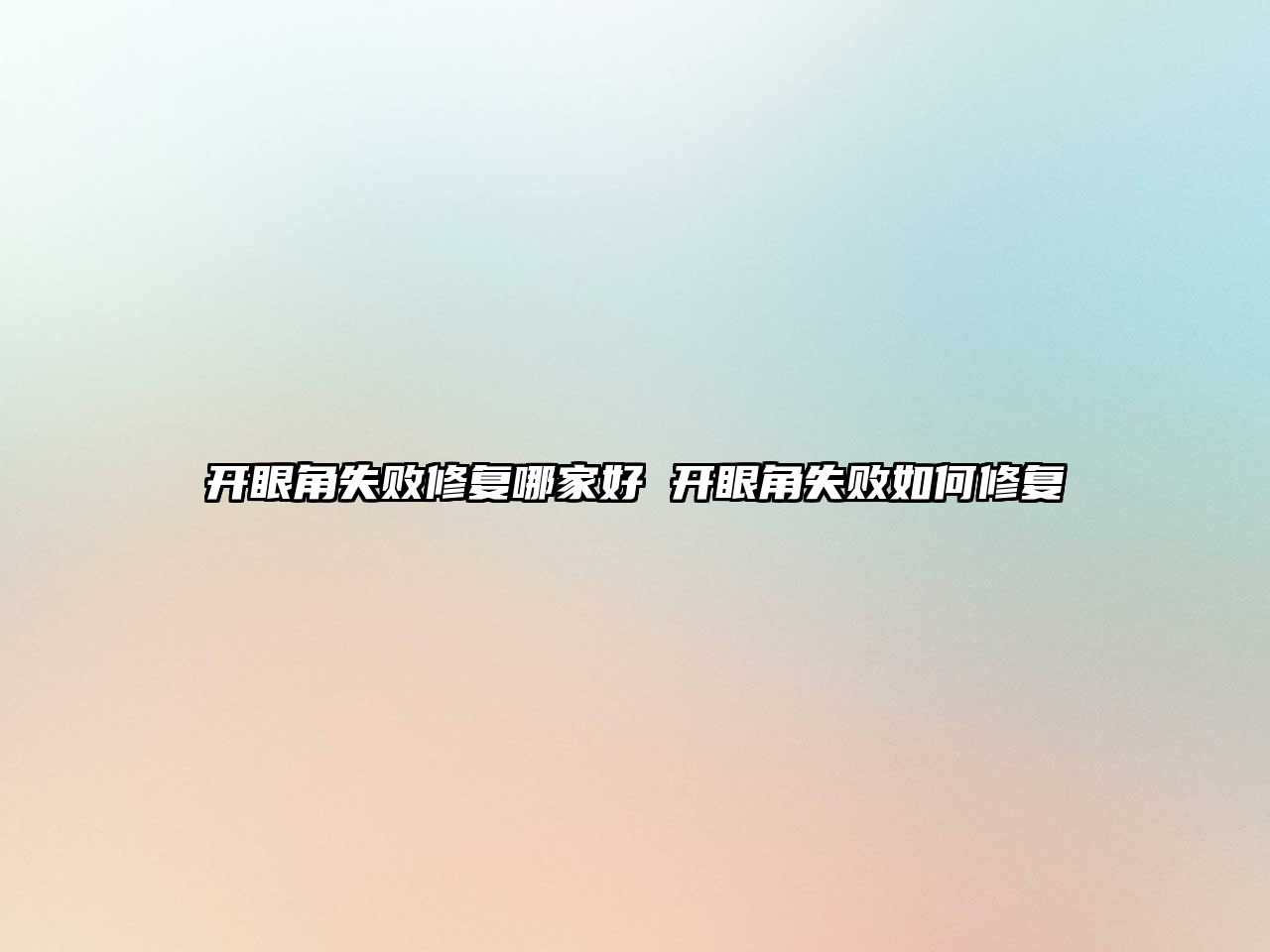 開眼角失敗修復哪家好 開眼角失敗如何修復