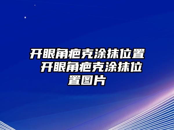 開眼角疤克涂抹位置 開眼角疤克涂抹位置圖片