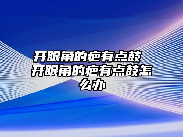 開眼角的疤有點鼓 開眼角的疤有點鼓怎么辦