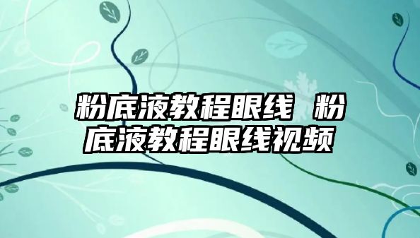 粉底液教程眼線 粉底液教程眼線視頻