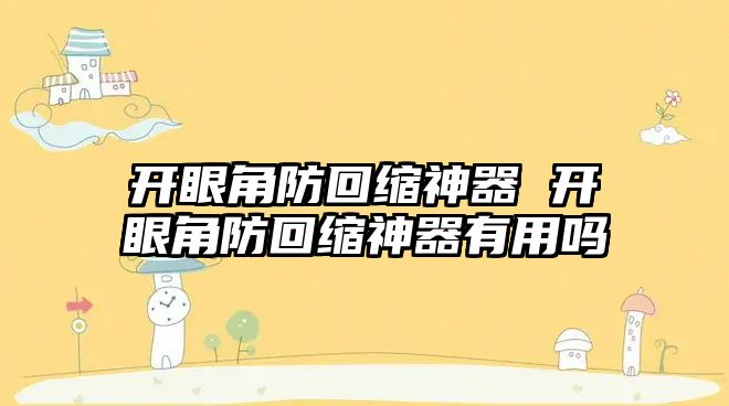 開眼角防回縮神器 開眼角防回縮神器有用嗎