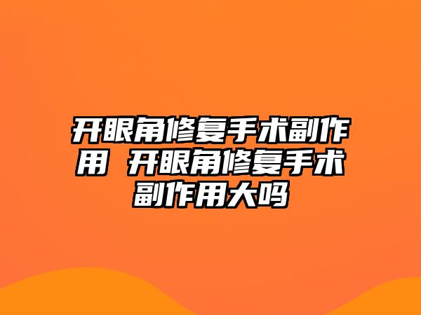 開眼角修復手術副作用 開眼角修復手術副作用大嗎