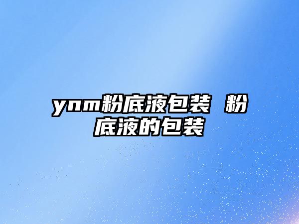 ynm粉底液包裝 粉底液的包裝