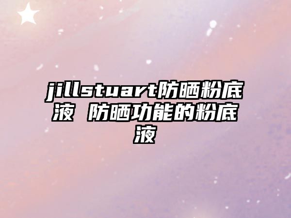 jillstuart防曬粉底液 防曬功能的粉底液