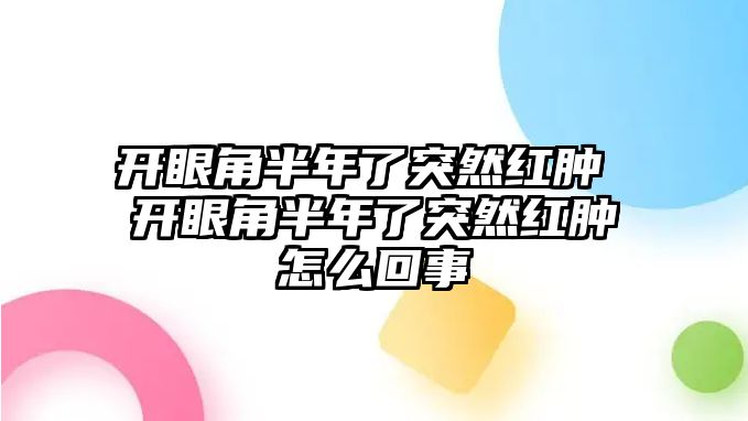 開眼角半年了突然紅腫 開眼角半年了突然紅腫怎么回事