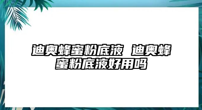 迪奧蜂蜜粉底液 迪奧蜂蜜粉底液好用嗎