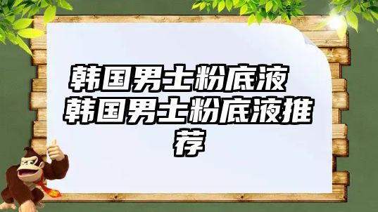 韓國男士粉底液 韓國男士粉底液推薦