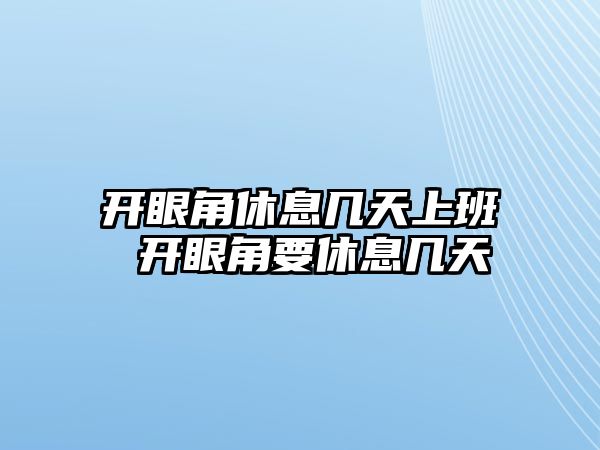 開眼角休息幾天上班 開眼角要休息幾天