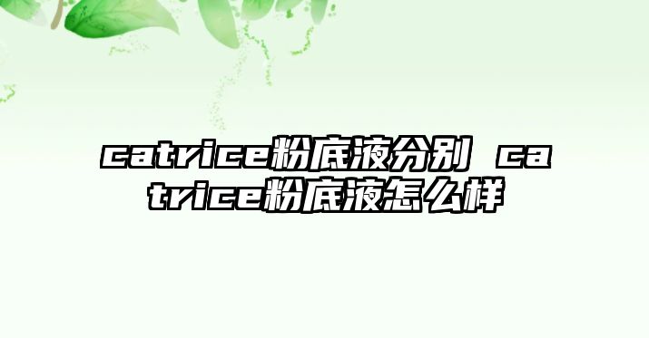 catrice粉底液分別 catrice粉底液怎么樣