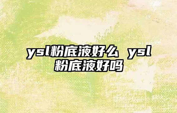 ysl粉底液好么 ysl粉底液好嗎