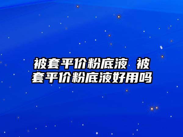 被套平價粉底液 被套平價粉底液好用嗎