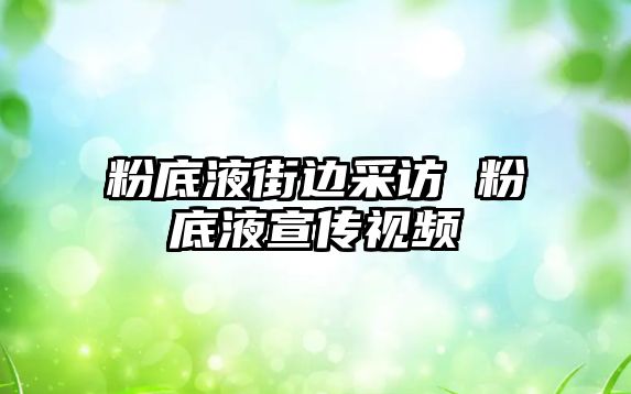 粉底液街邊采訪 粉底液宣傳視頻